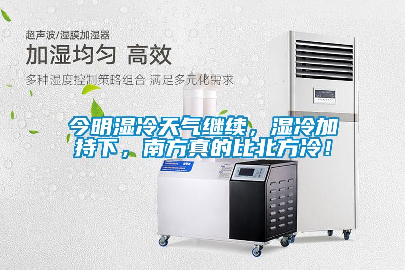 今明濕冷天氣繼續，濕冷加持下，南方真的比北方冷！