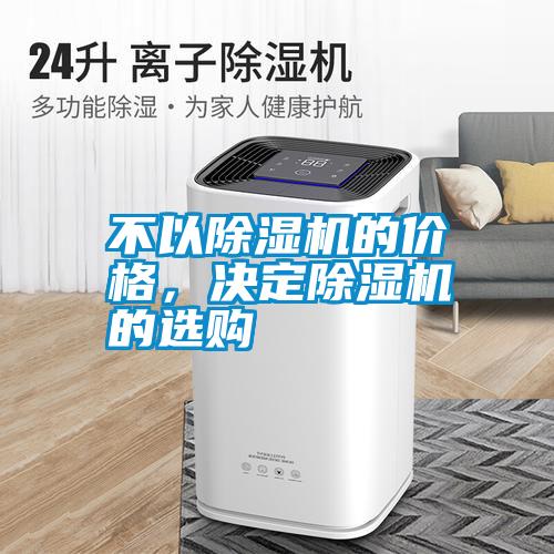 不以除濕機的價格，決定除濕機的選購