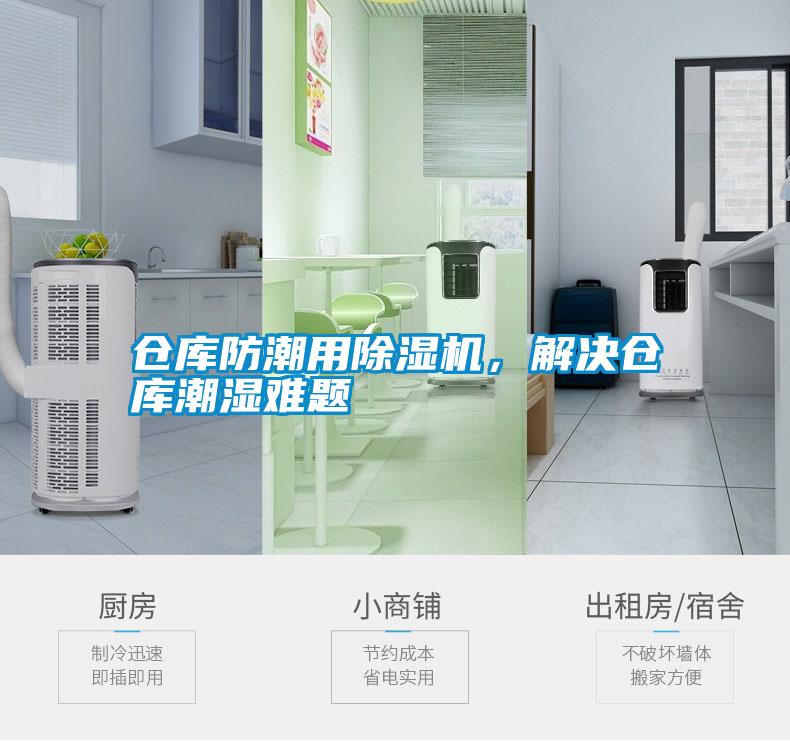 倉庫防潮用除濕機，解決倉庫潮濕難題