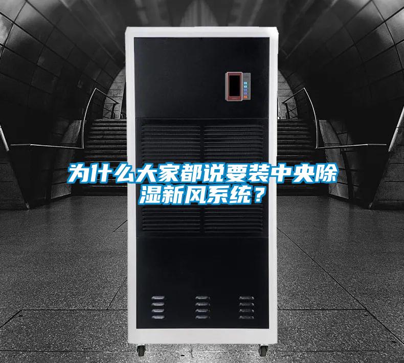 為什么大家都說要裝中央除濕新風系統？