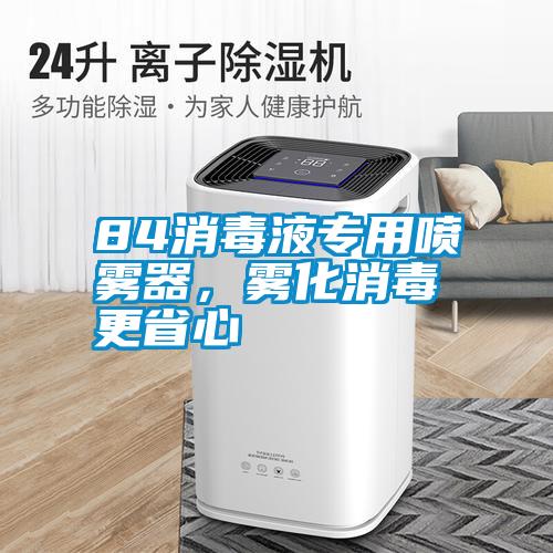 84消毒液專用噴霧器，霧化消毒更省心