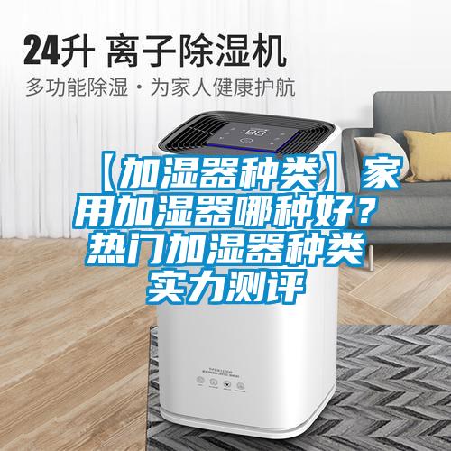 【加濕器種類】家用加濕器哪種好？熱門加濕器種類實力測評