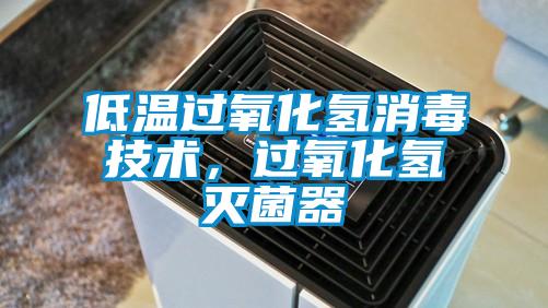 低溫過氧化氫消毒技術，過氧化氫滅菌器