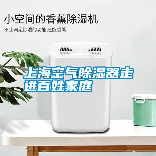 上?？諝獬凉衿髯哌M百姓家庭