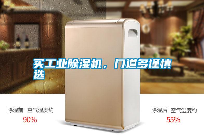 買工業除濕機，門道多謹慎選