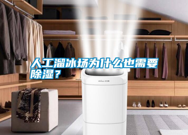 人工溜冰場為什么也需要除濕？