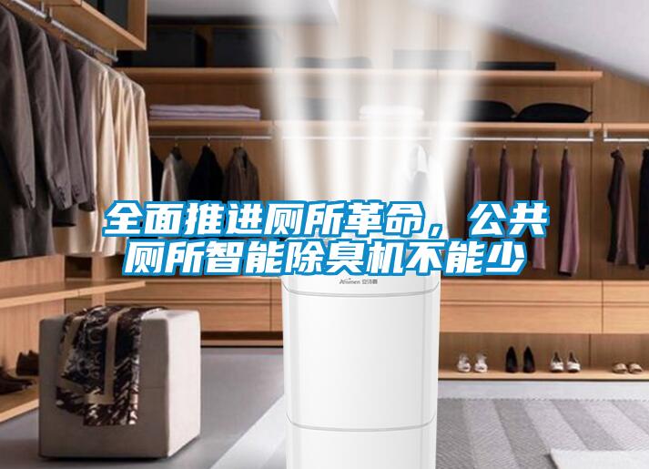 全面推進廁所革命，公共廁所智能除臭機不能少