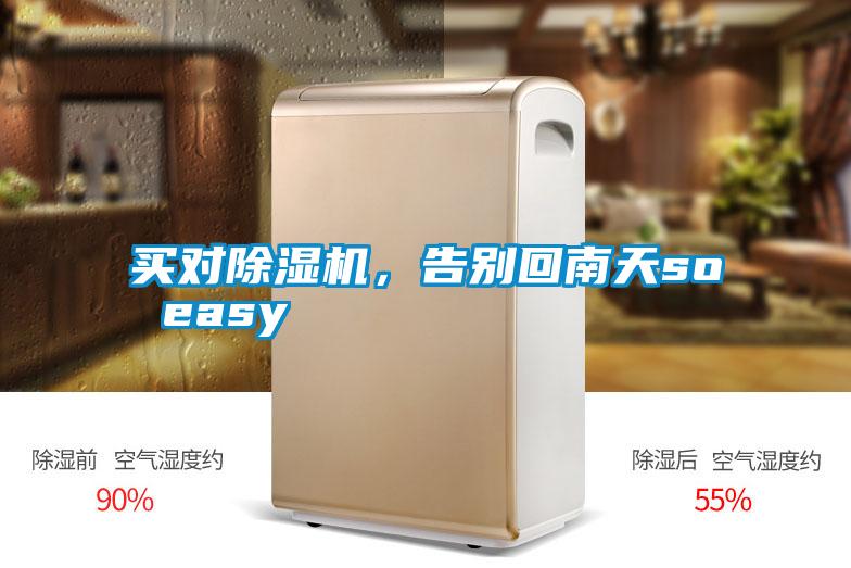 買對除濕機，告別回南天so easy