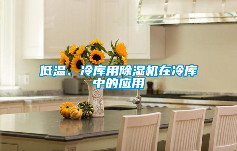 低溫、冷庫用除濕機在冷庫中的應用