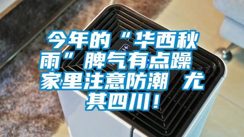 今年的“華西秋雨”脾氣有點躁 家里注意防潮 尤其四川！