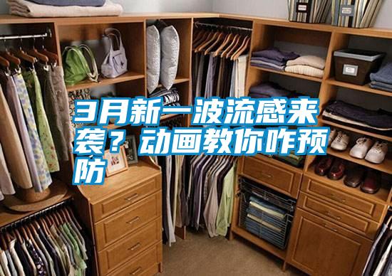 3月新一波流感來襲？動畫教你咋預防