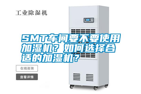 SMT車間要不要使用加濕機？如何選擇合適的加濕機？