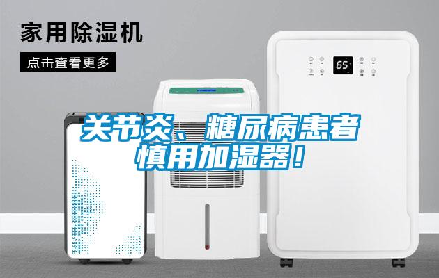 關節炎、糖尿病患者慎用加濕器！