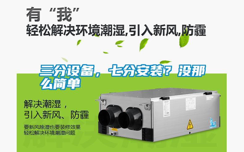三分設備，七分安裝？沒那么簡單