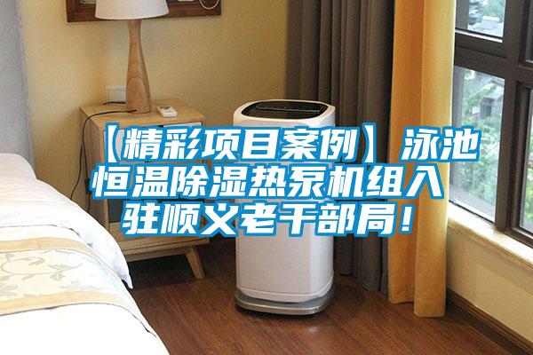 【精彩項目案例】泳池恒溫除濕熱泵機組入駐順義老干部局！