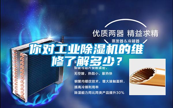 你對工業除濕機的維修了解多少？