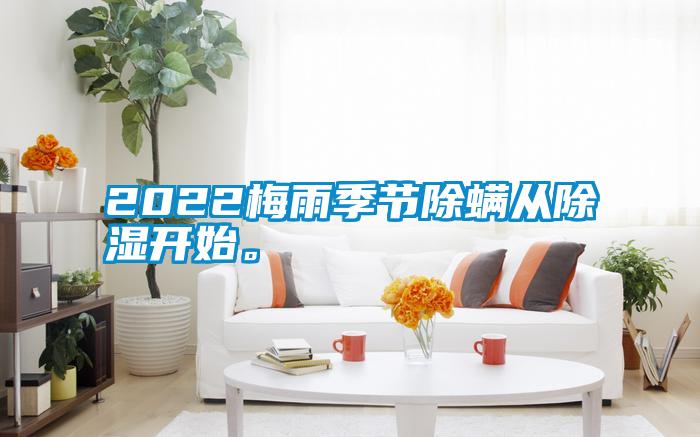 2022梅雨季節除螨從除濕開始。