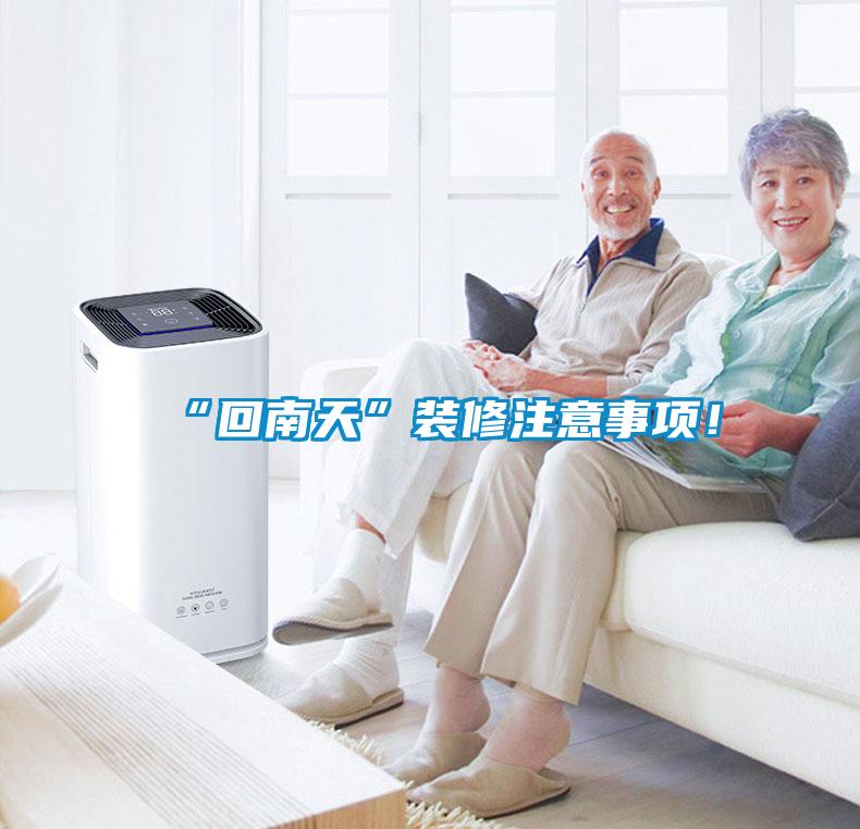 “回南天”裝修注意事項！
