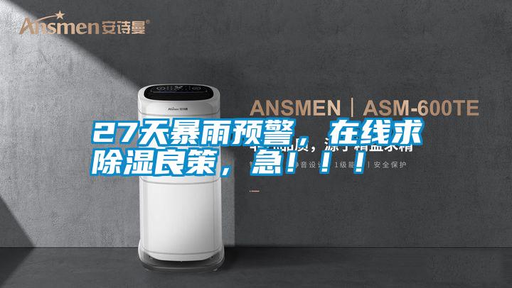 27天暴雨預警，在線求除濕良策，急?。?！