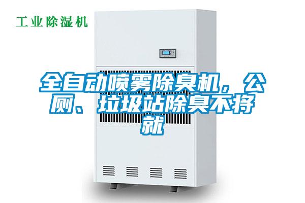 全自動噴霧除臭機，公廁、垃圾站除臭不將就