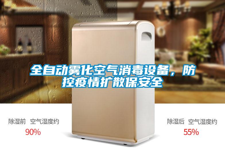 全自動霧化空氣消毒設備，防控疫情擴散保安全