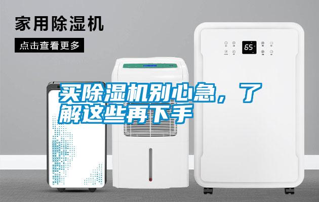 買除濕機別心急，了解這些再下手