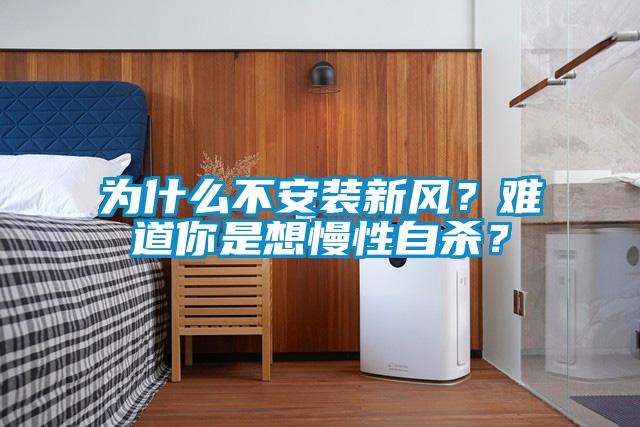 為什么不安裝新風？難道你是想慢性自殺？