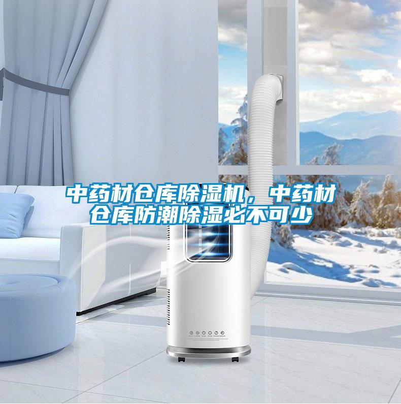 中藥材倉庫除濕機，中藥材倉庫防潮除濕必不可少