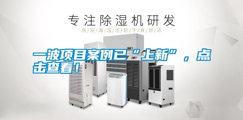 一波項目案例已“上新”，點擊查看！
