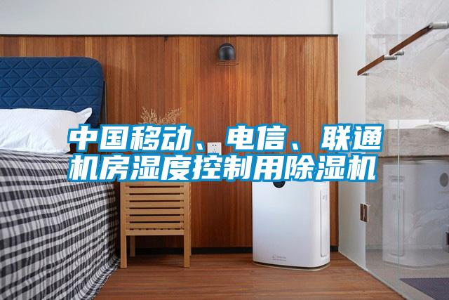 中國移動、電信、聯通機房濕度控制用除濕機
