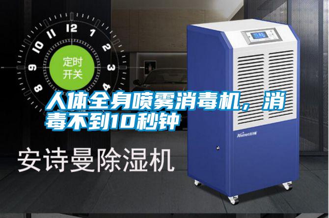 人體全身噴霧消毒機，消毒不到10秒鐘