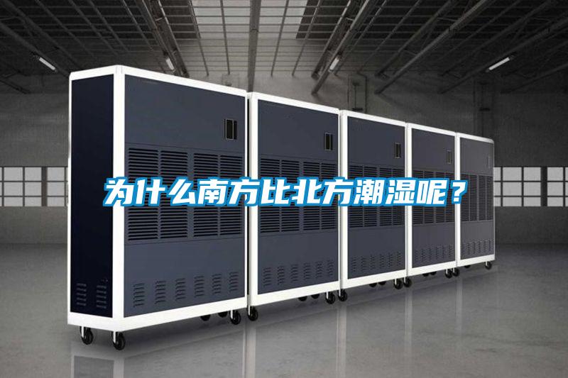 為什么南方比北方潮濕呢？