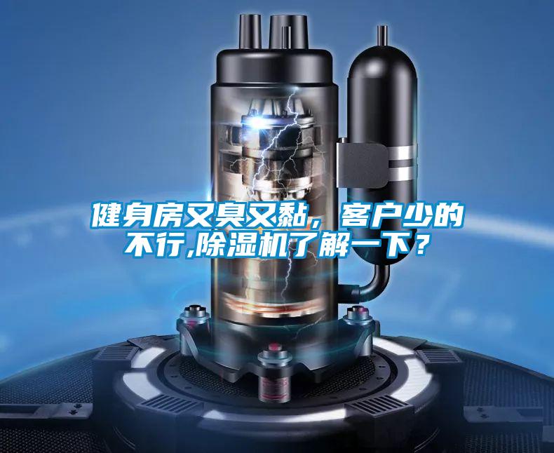 健身房又臭又黏，客戶少的不行,除濕機了解一下？
