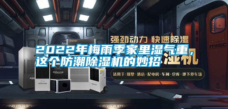 2022年梅雨季家里濕氣重，這個防潮除濕機的妙招