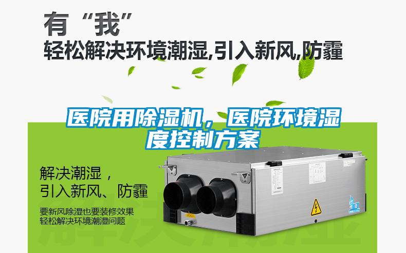 醫院用除濕機，醫院環境濕度控制方案