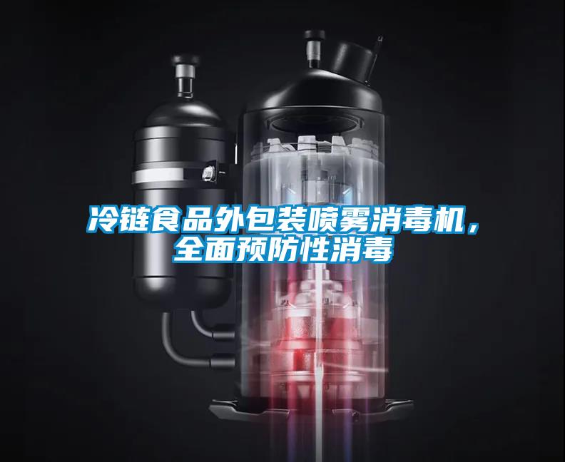 冷鏈食品外包裝噴霧消毒機，全面預防性消毒