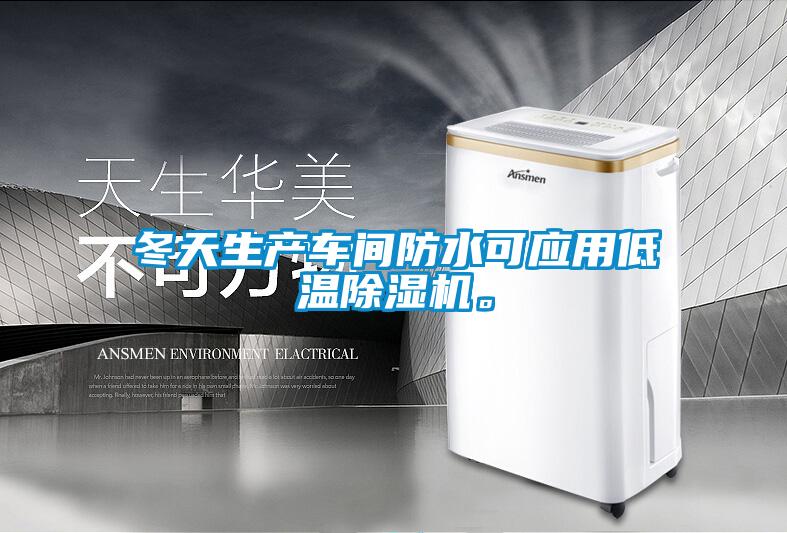 冬天生產車間防水可應用低溫除濕機。