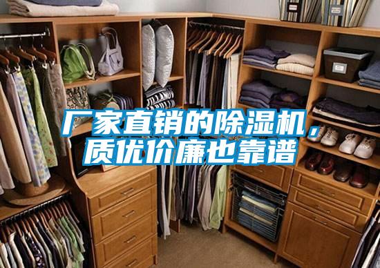 廠家直銷的除濕機，質優價廉也靠譜
