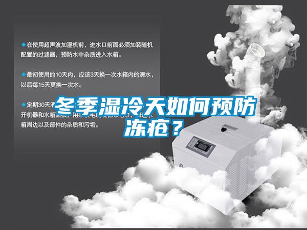 冬季濕冷天如何預防凍瘡？