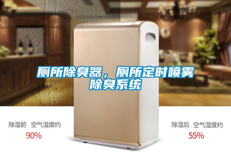 廁所除臭器，廁所定時噴霧除臭系統