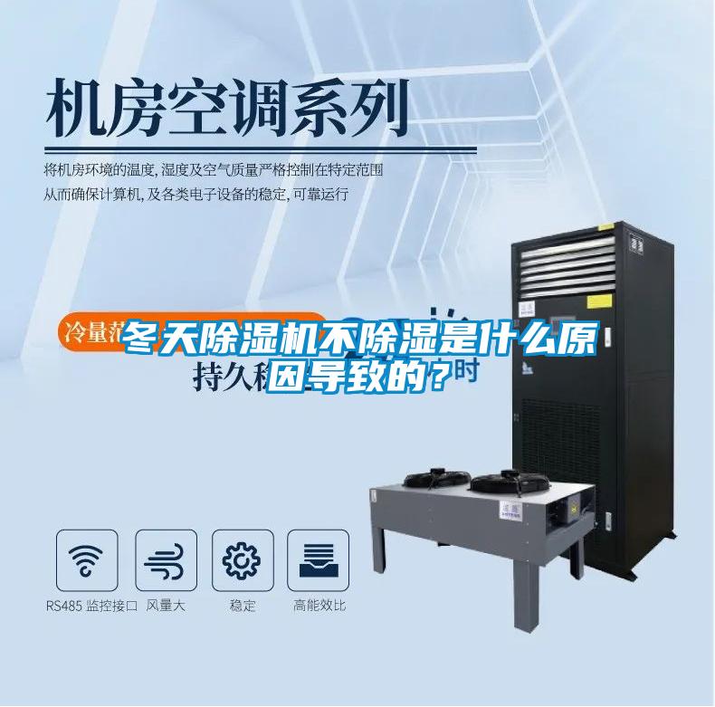 冬天除濕機不除濕是什么原因導致的？