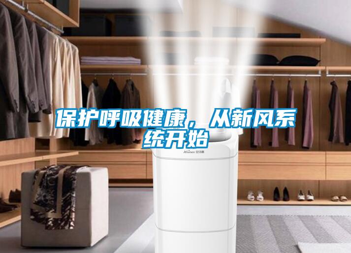 保護呼吸健康，從新風系統開始