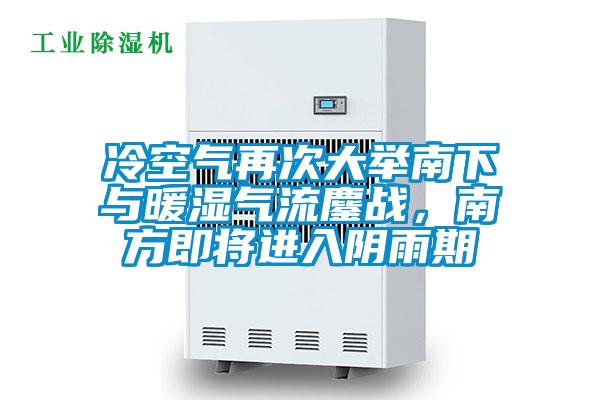 冷空氣再次大舉南下與暖濕氣流鏖戰，南方即將進入陰雨期