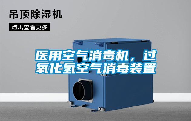 醫用空氣消毒機，過氧化氫空氣消毒裝置