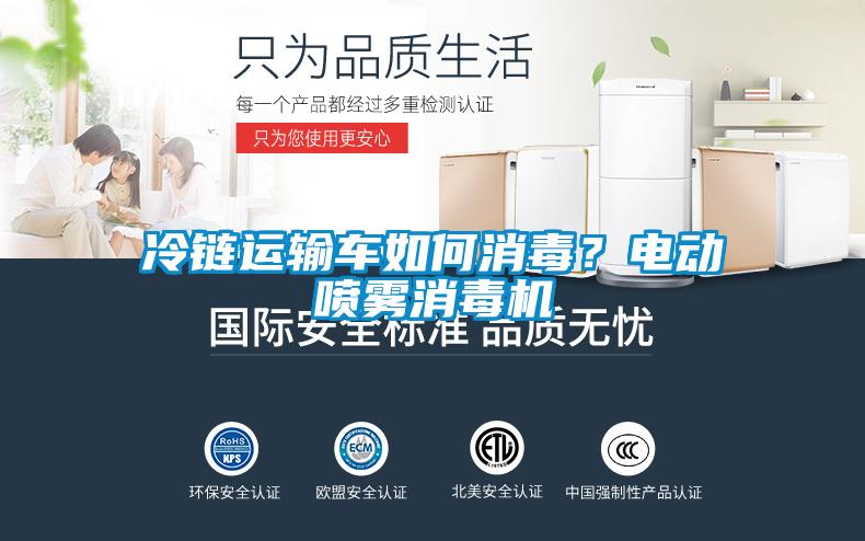 冷鏈運輸車如何消毒？電動噴霧消毒機