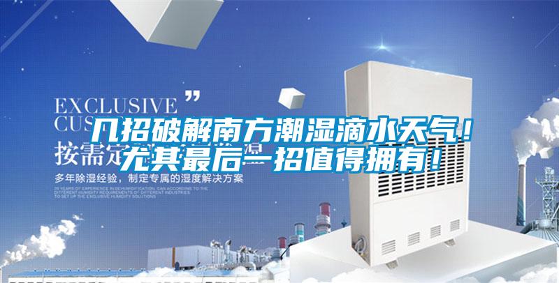 幾招破解南方潮濕滴水天氣！尤其最后一招值得擁有！