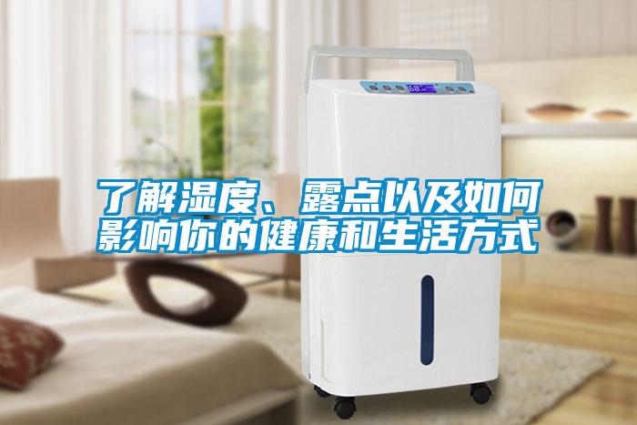了解濕度、露點以及如何影響你的健康和生活方式