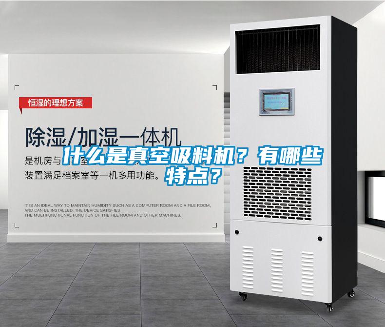 什么是真空吸料機？有哪些特點？
