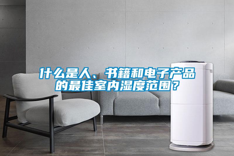 什么是人、書籍和電子產品的最佳室內濕度范圍？