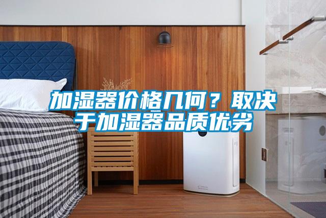 加濕器價格幾何？取決于加濕器品質優劣